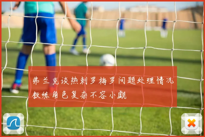 弗兰克谈热刺罗梅罗问题处理情况教练角色复杂不容小觑