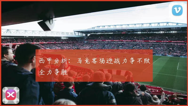 西甲分析：马竞客场迎战力争不败全力争胜