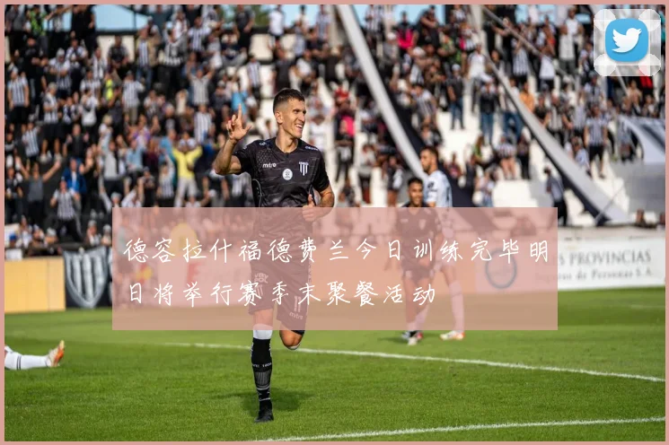 德容拉什福德费兰今日训练完毕明日将举行赛季末聚餐活动