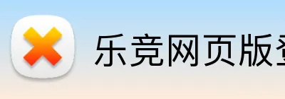 乐竞网页版登录入口 Logo
